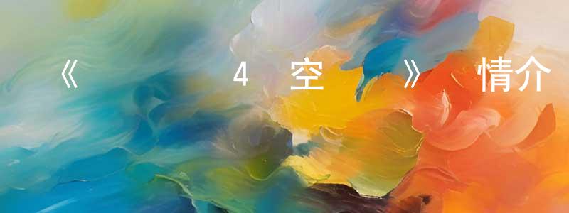 陳麗峰發布《鋼鐵飛龍4時空戰記》詳情介紹_鋼鐵飛龍4時空戰記已完結在線觀看_鋼鐵飛龍4時空戰記迅雷下載_國漫